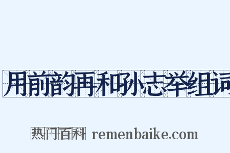 用前韵再和孙志举组词是什么意思的图片